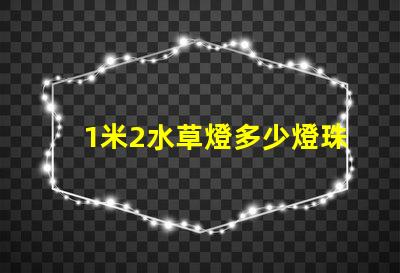 1米2水草燈多少燈珠 水草燈uv燈珠對人有害嗎